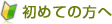 初めての方へ