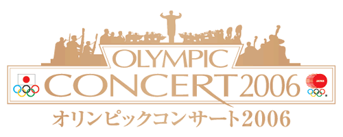 JOC主催イベント『オリンピックコンサート2006』のご案内