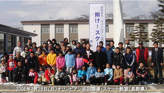 オリンピアン巡回指導事業 - スケート教室（長野県）