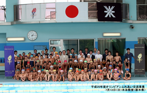平成20年度オリンピアンふれあい交流事業-水泳教室(栃木県)
