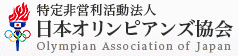 特定非営利活動（NPO）法人　日本オリンピアンズ協会