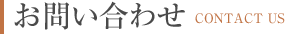 お問い合わせ